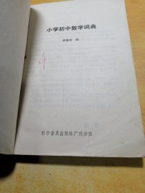 小学初中数学词典