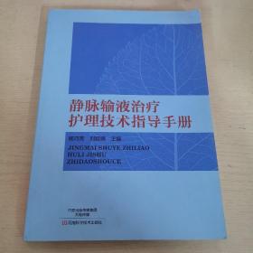 静脉输液治疗护理技术指导手册