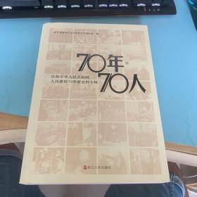 70年·70人 庆祝中国人民共和国人民政协70华诞史料专辑