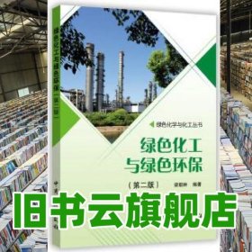 綠色化工與綠色環(huán)保 第二版第2版 梁朝林 中國(guó)石化出版社 9787511438393