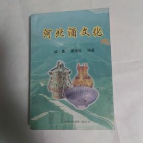 河北酒文化志