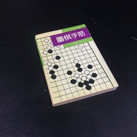 围棋手筋