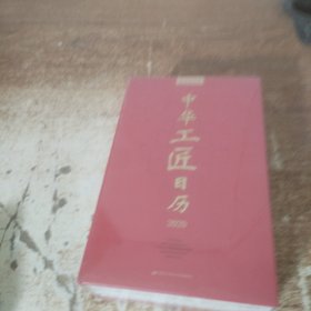 中华工匠日历2020.