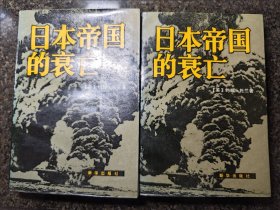 日本帝国的衰亡 上下