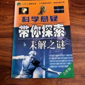 科学悬疑带你探索未解之谜