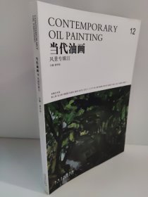 当代油画12 风景专辑3 唐华伟 编 靳之林 张文新 詹建俊 张重庆 路障 张京生 沈行工 王立平 焦小健 韩国栋 龚志勇 张新权 高山 杜建奇 刘晓光等油画风景集