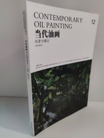 当代油画12 风景专辑3    唐华伟 编     靳之林 张文新 詹建俊 张重庆 路障 张京生 沈行工 王立平 焦小健 韩国栋 龚志勇 张新权 高山 杜建奇 刘晓光等油画风景集