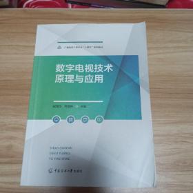 数字电视技术原理与应用