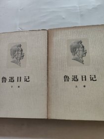 鲁迅日记(共两卷)