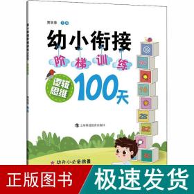 幼小衔接阶梯训练100天  逻辑思维