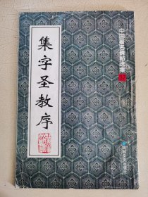 集字圣教序