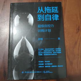 从拖延到自律：超级自控力训练计划