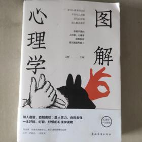 图解心理学（全彩图解典藏版）