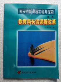 南安市新课程实践与探索. 第1卷教育局长谈课程改革