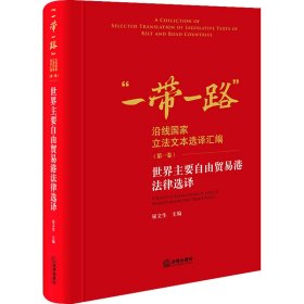 【全新正版】（三）世界主要自由贸易港法律选译屈文生主编9787519780746法律出版社2023-08-01普通图书/教材教辅考试/教材/成人教育教材/法律