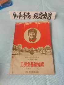 老课本~工农业基础知识工业部分化工（城市九年制学校课本征求意见稿）