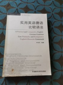实用英语德语比较语法