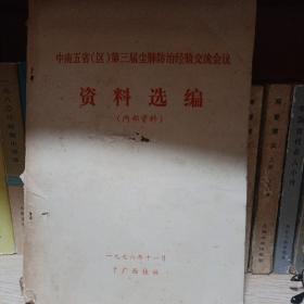 中南五省（区）第三届尘肺防治经验交流会议