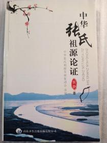 中华张氏祖源论证，张静著，中华张氏祖源发展促进会参编