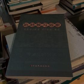 哈尼族習俗歌