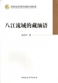 【正版新书】中国社会科学院学部委员专题文集：八江流域的藏缅语
