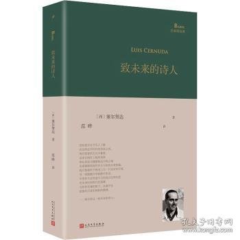 致未来的诗人（西班牙诗人路易斯·塞尔努达经典诗集，《百年孤独》译者、北大教授范晔编选并倾情翻译！）