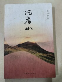 凡一平签名 沉香山