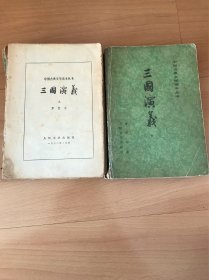 中国古典文学读本丛书：三国演义（上、下）