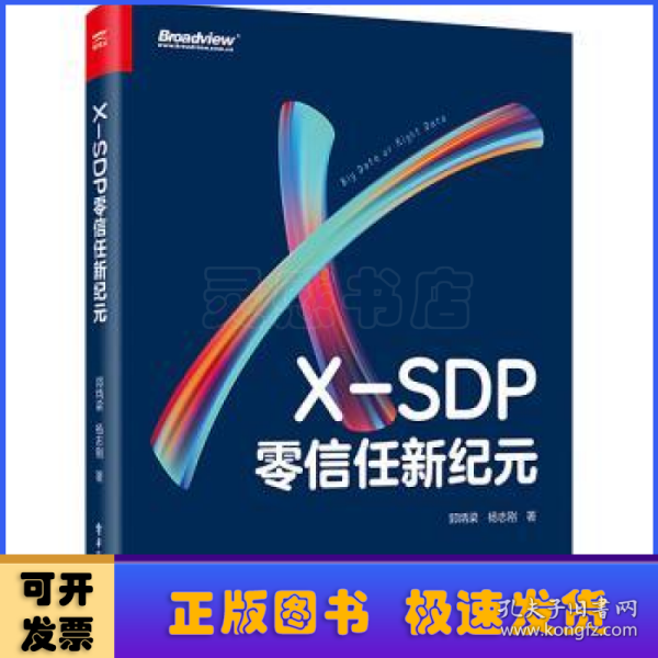 X-SDP：零信任新纪元
