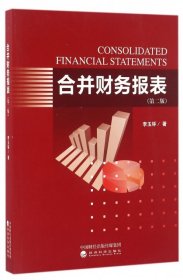 【正版】合并財務報表(第2版)9787514167955