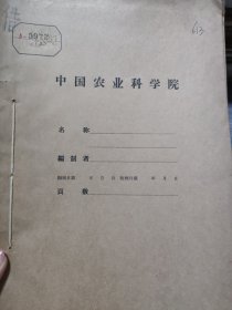 农科院藏书16开《江西省卫生系统代食品会议选编》1961年江西省医药卫生学会，品佳