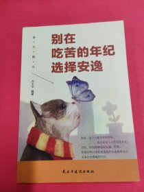 别在吃苦的年纪选择安逸