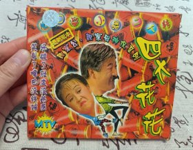 【VCD】二人转 四大花花