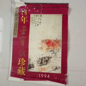 稀缺挂历《明清绘画.文房四宝（百年荣宝斋珍藏）》1994年，荣宝斋出版社，全13张 品相:实物如图为准，破损处较多，请认真辨析自鉴，介意者勿拍。