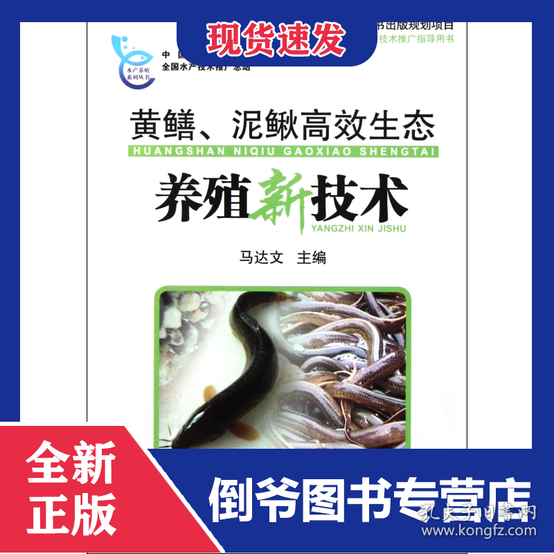 黄鳝泥鳅高效生态养殖新技术/水产养殖系列丛书