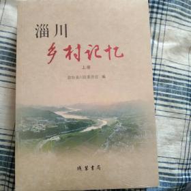 淄川乡村记忆（上下册）全新未拆封