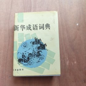 新华成语词典
