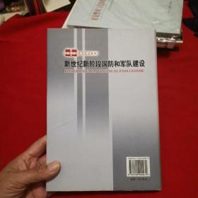 全国干部学习培训教材：新世纪新阶段国防和军队建设