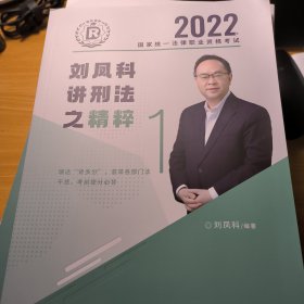 瑞达法考2022法考刘凤科讲刑法之精粹法律职业资格考试网络课程资料