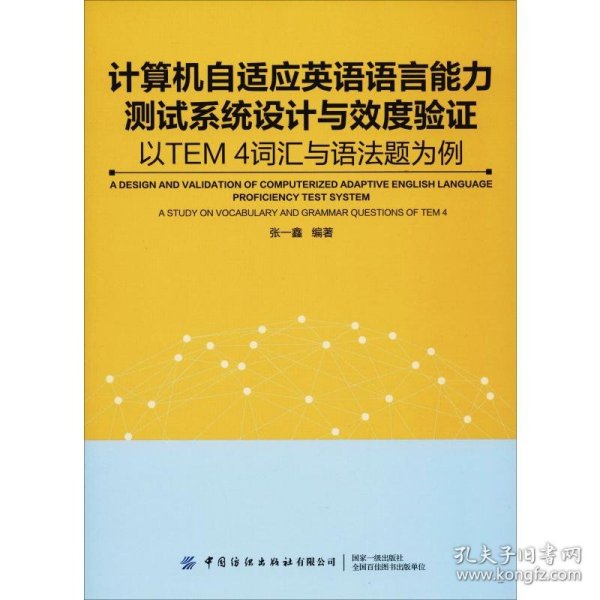 计算机自适应英语语言能力测试系统设计与效度验证：以TEM4词汇与语法题为例