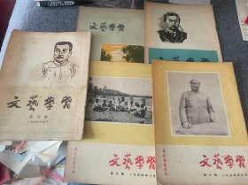 文艺学习含创刊号1954年五本-实物如图