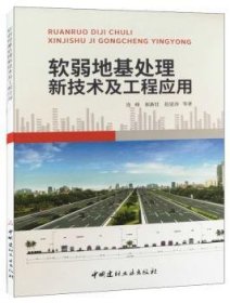 软弱地基处理新技术及工程应用9787516025284