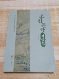 朝鮮文學(xué)作品選(朝鮮文）???????