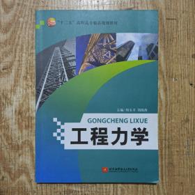 “十二五”高职高专精品规划教材：工程力学