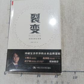 裂变：未来品牌必修课