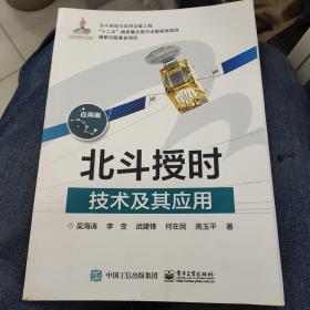 北斗授时技术及其应用