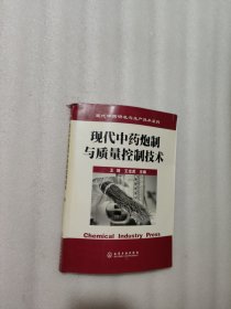 现代中药炮制与质量控制技术——现代中药研发与生产技术系列