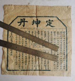 清代中医药方《定坤丹》，此药丹专治婦女氣血不足阴阳不和经水不调精神不振诸虚百损五劳七傷，一切血崩血漏胎前産后等症，無不神效，蔡性不熱不凉能开能補和脾養胃滋肾平肝，每服一丸诸病皆去，月服一次，旧症全除。奇功神效，有中药成份、主治，制作方法、服用办法。晋平南街南楼市雲锦成和记藥材莊。！