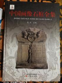 中国画像石棺全集