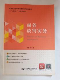 高等职业教育市场营销系列规划教材  《商务谈判实务》